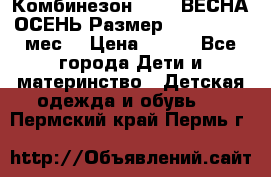 Комбинезон SAVVA ВЕСНА-ОСЕНЬ Размер 68-44(22) 6 мес. › Цена ­ 800 - Все города Дети и материнство » Детская одежда и обувь   . Пермский край,Пермь г.